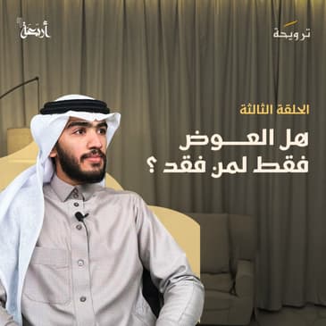 بودكاست ترويحة | كيف يكون المنع عطاء ؟