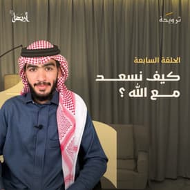 بودكاست ترويحة | هل السعادة الحقيقية في متناول يدك؟