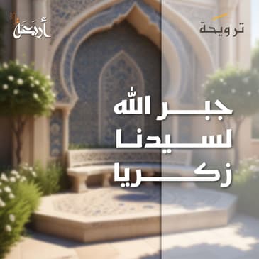 بودكاست ترويحة | هل جربت لذة اليقين بالله في أصعب لحظاتك؟