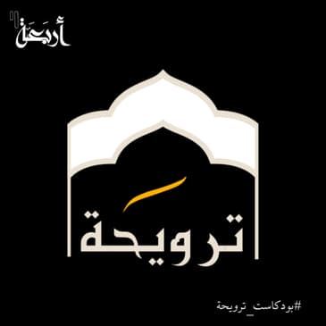 بودكاست ترويحة - موسم الخير والطاعات