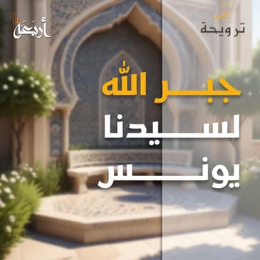 بودكاست ترويحة | هل شعرت يومًا بأنك في بطن حوت؟