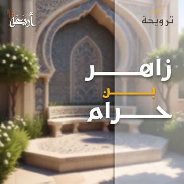 بودكاست ترويحة | مواقف طريفه من النبي ﷺ في جبر الخواطر