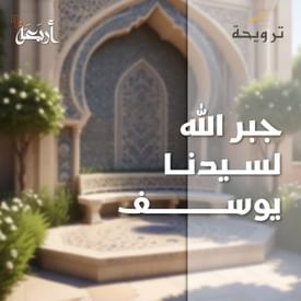 بودكاست ترويحة | هل جبر الله خاطر يوسف عليه السلام حقًا؟