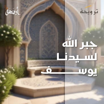 بودكاست ترويحة | هل جبر الله خاطر يوسف عليه السلام حقًا؟