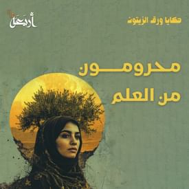 بودكاست حكايا ورق الزيتون | محرومون من العلم