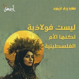 بودكاست حكايا ورق الزيتون | ليست فولاذية ... لكنها الأم الفلسطينية