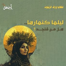 بودكاست حكايا ورق الزيتون | هل من مُنجِد؟