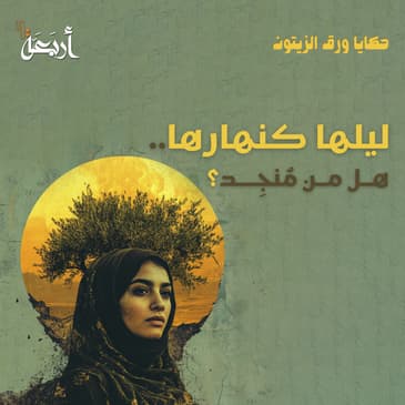 بودكاست حكايا ورق الزيتون | هل من مُنجِد؟