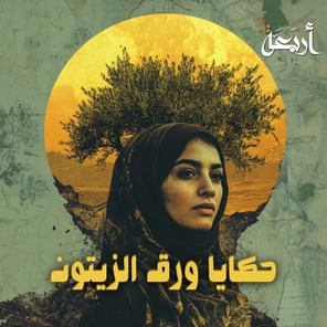 حكايا ورق الزيتون