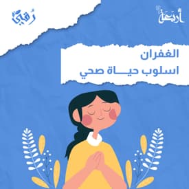 هل الغفران مفتاح السعادة؟