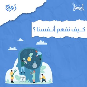 كيف نفهم أنفسنا؟