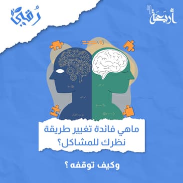 ماهي فائدة تغيير طريقة نظرك للمشاكل؟