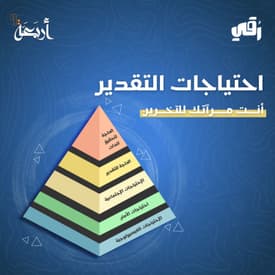 بودكاست رقي | سر الوصول لقمة هرم ماسلو في تقدير ذاتك