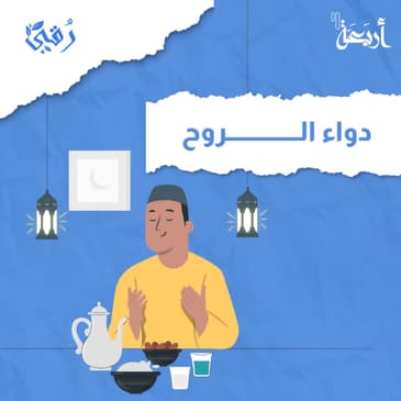 دواء الروح - شهر البركات
