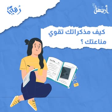 كيف مذكراتك تقوي مناعتك؟