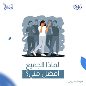 لماذا الجميع أفضل مني؟