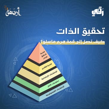 بودكاست رقي | هل تشعر بأنك عالق في مكانك؟