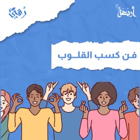 هل "فهمك" للآخرين هو مفتاح علاقاتك الناجحة؟