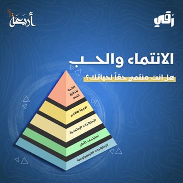 بودكاست رقي | هل أنتَ عطشان للحبّ والإنتماء؟