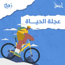 ما هي عجلة الحياة؟