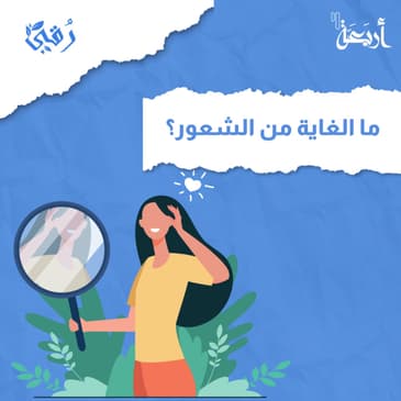 ما الغاية من الشعور؟