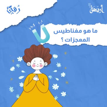 ما هو مغناطيس المعجزات؟