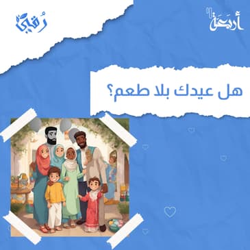 هل خائف لأنه ما عدت تحس بنفس فرحة العيد؟