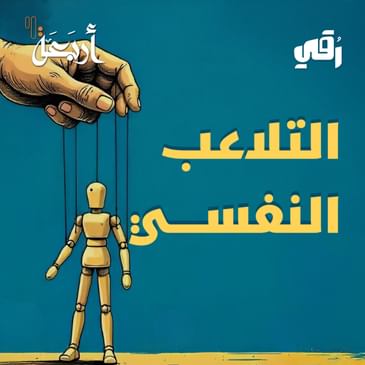 بودكاست رقي | هل تُقرّر بإرادتك… أم بتأثير خفي؟