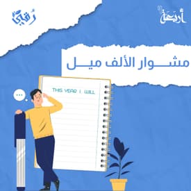 هل تخطط لحياتك أم تتركها للصدفة؟