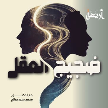 ضجيج العقل | مساحة للبحث، التساؤل، وإعادة التفكير