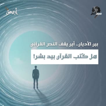 ضجيج العقل | هل القرآن من تأليف بشر؟