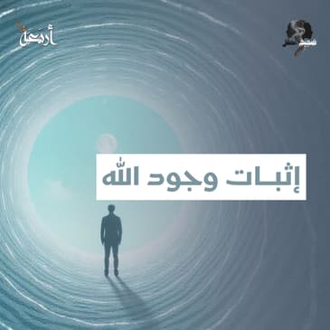 ضجيج العقل | العلم، الله، والحقيقة المطلقة… هل نبحث في الاتجاه الصحيح؟