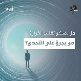 ضجيج العقل | لماذا لم ينجح أحد في تقليد القرآن حتى اليوم؟