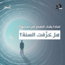 ضجيج العقل | إذا كانت السنة محفوظة… فلماذا يتهمها البعض بالتحريف؟