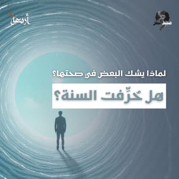 ضجيج العقل | إذا كانت السنة محفوظة… فلماذا يتهمها البعض بالتحريف؟