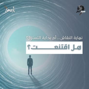 ضجيج العقل | سمعت كل الأدلة… فهل اقتنعت أخيرًا؟