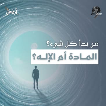 ضجيج العقل | من أوجد الكون؟ المادة العمياء أم العقل الخالق؟