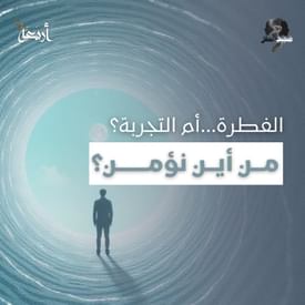 ضجيج العقل | إذا كنا نولد مؤمنين، فمن أين يأتي الإلحاد؟