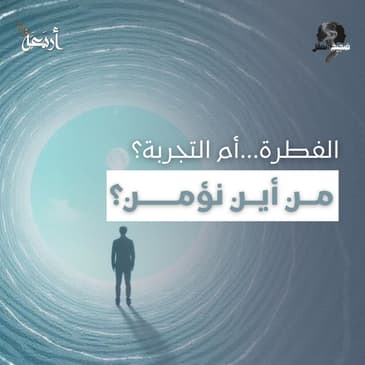 ضجيج العقل | إذا كنا نولد مؤمنين، فمن أين يأتي الإلحاد؟