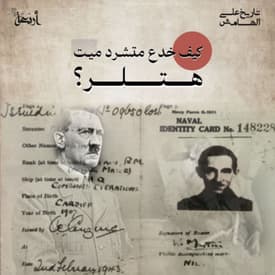 كيف خدع متشرد ميت هتلر؟