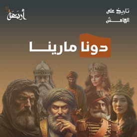 تاريخ على الهامش | المرأة التي غيرت مصير المكسيك