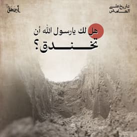 هل لك أن تخندق يا رسول الله؟