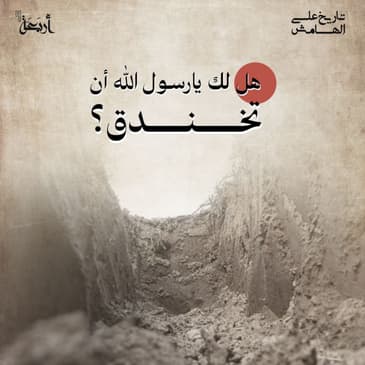 هل لك أن تخندق يا رسول الله؟
