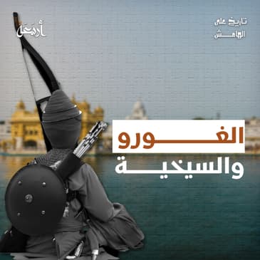 تاريخ على الهامش | بين الإسلام والهندوسية.. كيف ظهرت السيخية؟