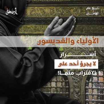 تاريخ على الهامش | الأولياء والقديسون... خرافة شعبية أم سلطة فوق البشر؟