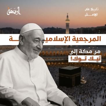 تاريخ على الهامش | من النبوة إلى التيك توك… من خطف مرجعية الإسلام؟!