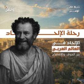 تاريخ على الهامش | هروب من الدين أم تمرّد على المرجعيات الدينية؟