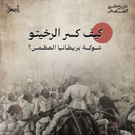 كيف كسر الريخيتو شوكة بريطانيا العظمى؟