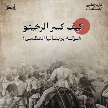 كيف كسر الريخيتو شوكة بريطانيا العظمى؟