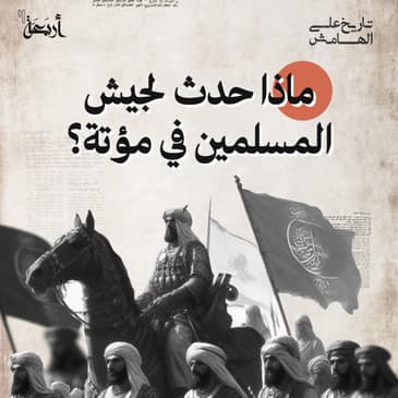 ماذا حدث لجيش المسلمين في مؤتة؟